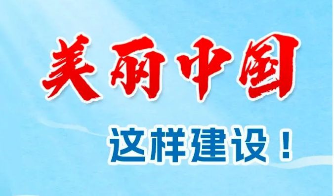 【一圖讀懂】美麗中國這樣建設(shè)